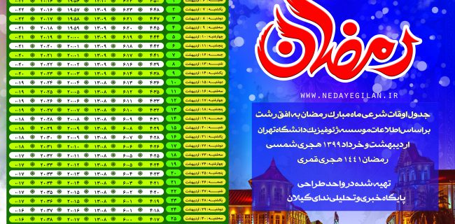 جدول اوقات شرعی ماه مبارک رمضان در رشت ۱۳۹۹|زمان افطار و سحر به افق گیلان+دانلود