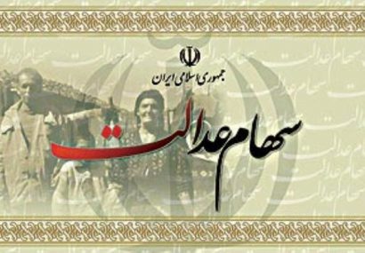 سود سهام عدالت عید مبعث پرداخت میشود سود سهام عدالت عید مبعث پرداخت میشود