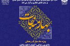 فراخوان مسابقه «بهار مناجات» در گیلان منتشر شد