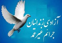 جمع آوری ۱۳۰ میلیون تومان برای آزادی ۱۷ زندانی جرایم غیرعمد در بندر آستارا جمع آوری ۱۳۰ میلیون تومان برای آزادی ۱۷ زندانی جرایم غیرعمد در بندر آستارا