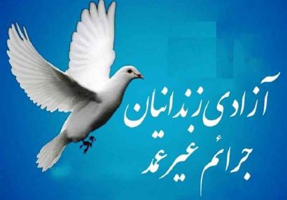 ۱۱ زندانی جرایم غیرعمد با کمک نیکوکاران در لاهیجان آزاد شدند