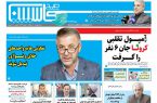 صفحه اول روزنامه های گیلان و شمال کشور ۲۴ شهریور ۹۹