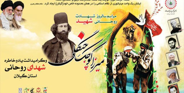 برگزاری یادواره شهید میرزا کوچک خان جنگلی در رشت/پخش زنده مراسم از شبکه باران