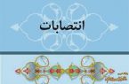 ۱۰ انتصاب در حوزه ستادی، معاونان فرمانداری و بخشداری های استان