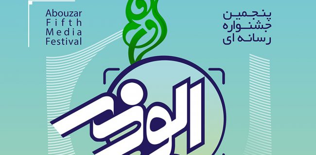 ترویج گفتمان انقلاب اسلامی از اهداف جشنواره رسانه‌ای ابوذر است