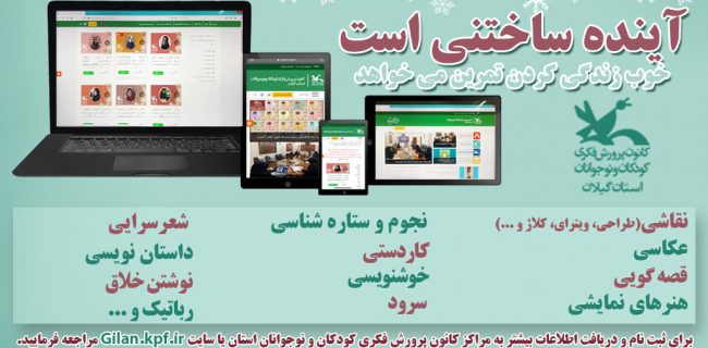 آغاز کارگاه‌های تخصصی برخط زمستانه کانون پرورش فکری گیلان