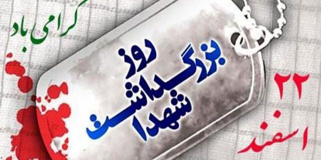 پیام شهردار رشت به مناسبت روز بزرگداشت شهدا