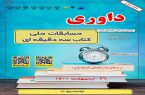 برگزاری مرحله استانی مسابقه ملی «کتاب سه دقیقه ای» در گیلان