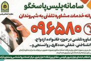 فعالیت سامانه پلیس پاسخگو در مرکز مشاوره معاونت اجتماعی نیروی انتظامی