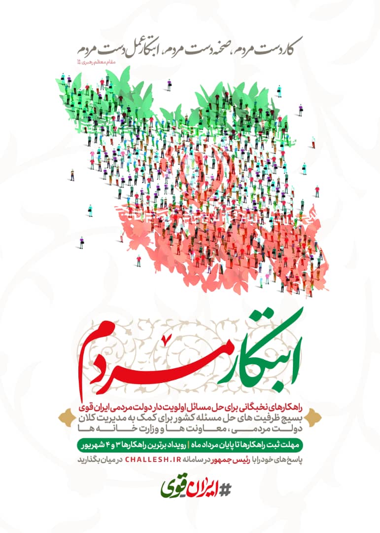 رویداد «ابتکار مردم» برگزار میشود رویداد «ابتکار مردم» برگزار میشود