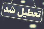 ادارات گیلان فردا چهارشنبه تعطیل و مدارس نیز غیرحضوری شد