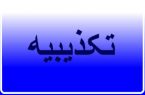 تکذیب خبر عزل یک معاون مدیرکل و بی‌توجهی به ابلاغیه معاون اول رئیس جمهوری در استانداری گیلان