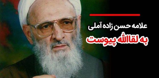 علامه حسن زاده آملی دار فانی را وداع گفت