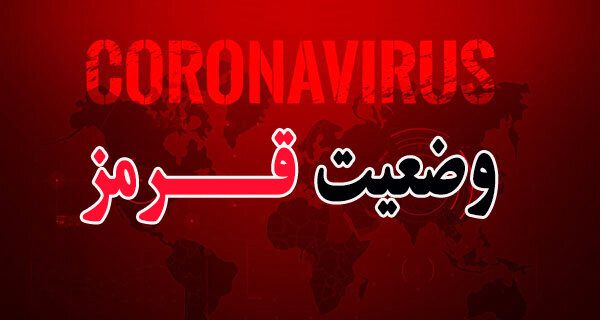 ۴ شهرستان گیلان در وضعیت قرمز کرونایی قرار دارند