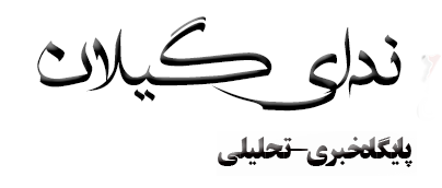 پایگاه خبری ندای گیلان|اخبار گیلان و ایران
