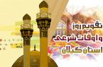 تقویم روز و اوقات شرعی گیلان ، ۲۱ اردیبهشت ۱۴۰۴