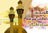 تقویم روز و اوقات شرعی گیلان ، ۲۱ اردیبهشت ۱۴۰۴