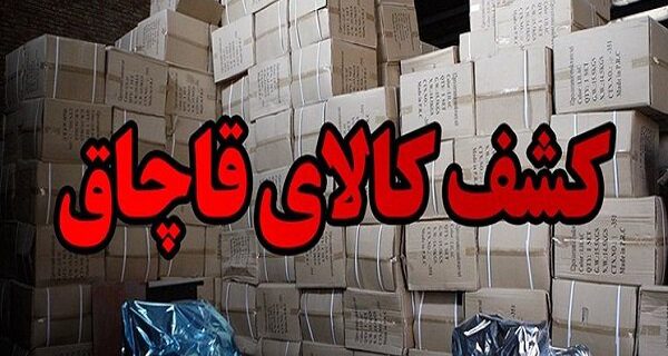 توقیف ۱۱ هزار قلم کالای قاچاق در رودبار