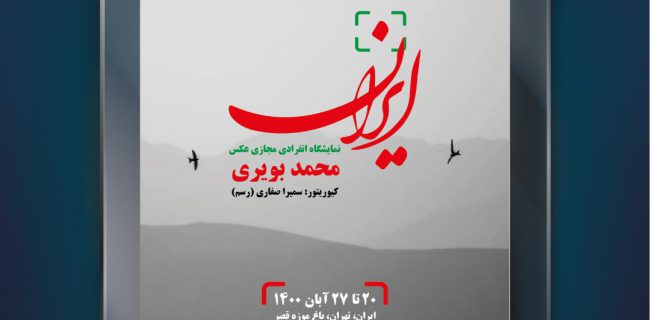 برپایی نمایشگاه آثار عکاسی هنرمند گیلانی، محمد بویری با موضوع ایران در سایت باغ موزه قصر