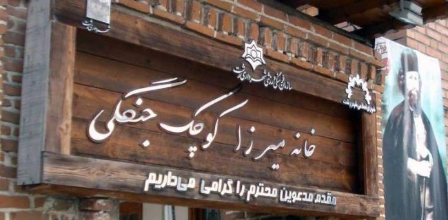 راه‌اندازی سایت تخصصی «کوچک جنگلی» در رشت