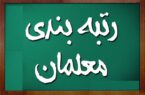 آغاز اجرای رتبه‌بندی از ابتدای سال ۱۴۰۱ / حداقل حقوق معلمان ۸ میلیون تومان!