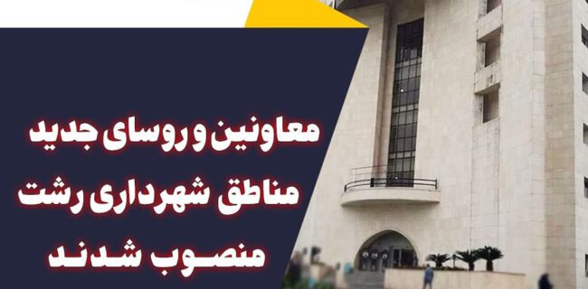 انتصاب معاونین و روسای جدید مناطق شهرداری رشت / از داود نوری هریس تا حامد عبداللهی