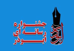 آغاز به کار دبیرخانه جشنواره رسانهای ابوذر در گیلان