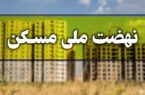 معرفی ۱۳۳ هکتار از اراضی دستگاه های دولتی گیلان برای طرح مسکن