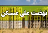 ساخت ۱۰ هزار واحد مسکونی نهضت ملی با کیفیت در جریان است