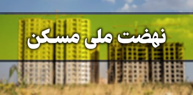 معرفی ۱۳۳ هکتار از اراضی دستگاه های دولتی گیلان برای طرح مسکن