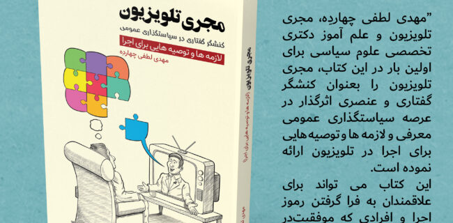 کتاب « مجری تلویزیون، کنشگر گفتاری در سیاستگذاری عمومی » منتشر شد