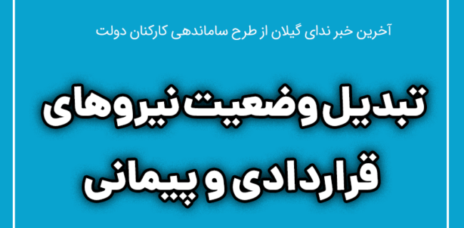 جزئیات طرح مجلس برای تبدیل وضعیت نیروهای قراردادی و پیمانی/برگزاری آزمون داخلی در دو سال پیاپی