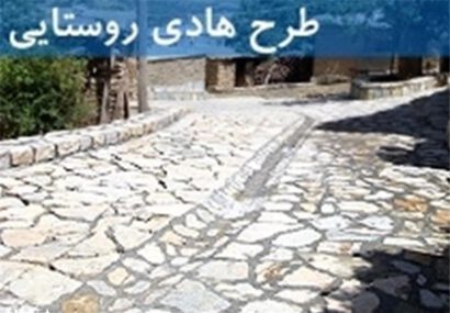 حدود ۱۰۰۰ روستای گیلان نیازمند بازنگری طرح هادی است