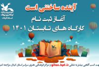 برگزاری ۶۵ عنوان کارگاه تخصصی تابستان امسال در گیلان برگزاری ۶۵ عنوان کارگاه تخصصی تابستان امسال در گیلان