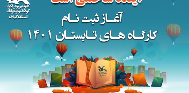 برگزاری ۶۵ عنوان کارگاه تخصصی تابستان امسال در گیلان