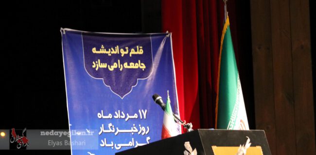 همایش روز خبرنگار در گیلان روز جمعه برگزار می شود