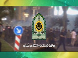 بیانیه فرماندهی انتظامی گیلان در پی اغتشاشات اخیر