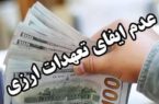 بازگشت بیش از ۳۱۶ میلیارد ریال ارز به بیت المال با حکم تعزیرات حکومتی گیلان