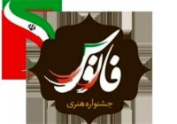 ارسال ۲۲۰ اثر به جشنواره استانی شعر پایداری و فانوس گیلان ارسال ۲۲۰ اثر به جشنواره استانی شعر پایداری و فانوس گیلان