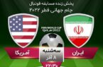 پخش بازی ایران- امریکا در سالن یادگار امام و سینما سپیدرود رشت