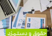 تعیین حداقل حقوق بازنشستگان و وظیفه بگیران در سال آینده