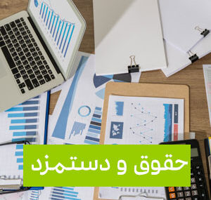 تعیین حداقل حقوق بازنشستگان و وظیفه بگیران در سال آینده