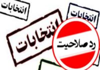 رد صلاحیت‌شدگان انتخابات دوره گذشته مجلس در این دوره هم تأیید نخواهند شد/ شایعه تاییدصلاحیت برای بالا بردن مشارکت کذب است