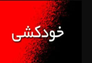 ممانعت پلیس از خودکشی جوان ۱۸ ساله در آستارا