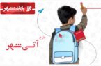 شعب بانک شهر استان گیلان ، میزبان کودکان و نوجوانان در طرح آتی شهر