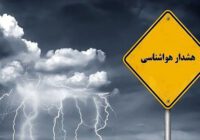 صدور هشدار سطح زرد هواشناسی در گیلان