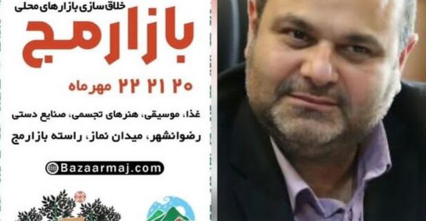 بازار مج؛ دروازه ورود کسب و کارهای محلی رضوانشهر به بازارهای منطقه