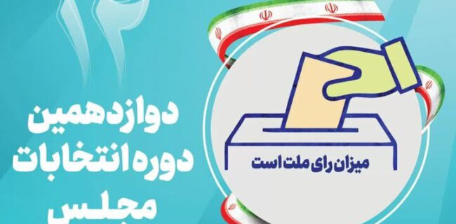 تایید صلاحیت ۱۳۰ داوطلب نمایندگی مجلس در رشت و خمام