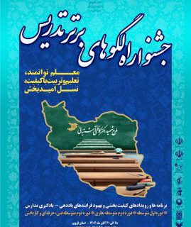 درخشش معلمان گیلانی در جشنواره الگوهای برتر تدریس کشور