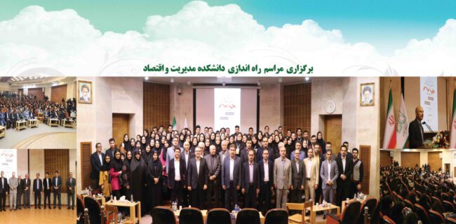 دانشکده مدیریت و اقتصاد دانشگاه گیلان راه اندازی شد